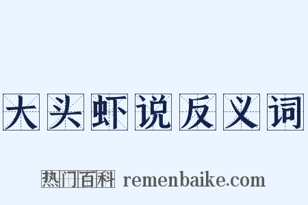 大头虾说反义词是什么意思的图片
